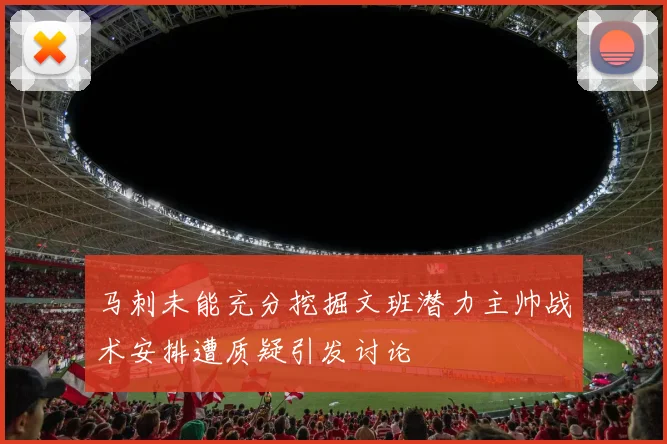马刺未能充分挖掘文班潜力主帅战术安排遭质疑引发讨论