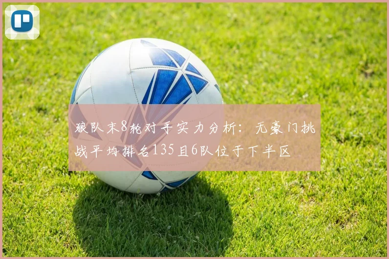 狼队末8轮对手实力分析：无豪门挑战平均排名135且6队位于下半区