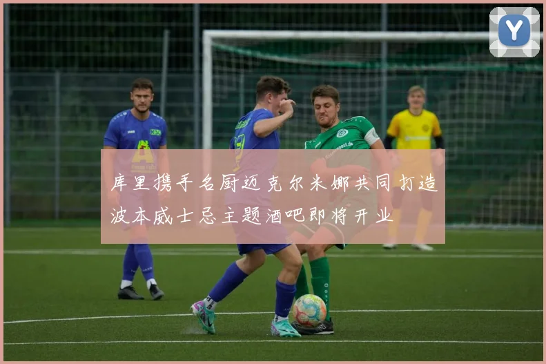 库里携手名厨迈克尔米娜共同打造波本威士忌主题酒吧即将开业