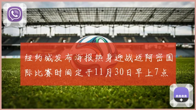 纽约城发布海报热身迎战迈阿密国际比赛时间定于11月30日早上7点