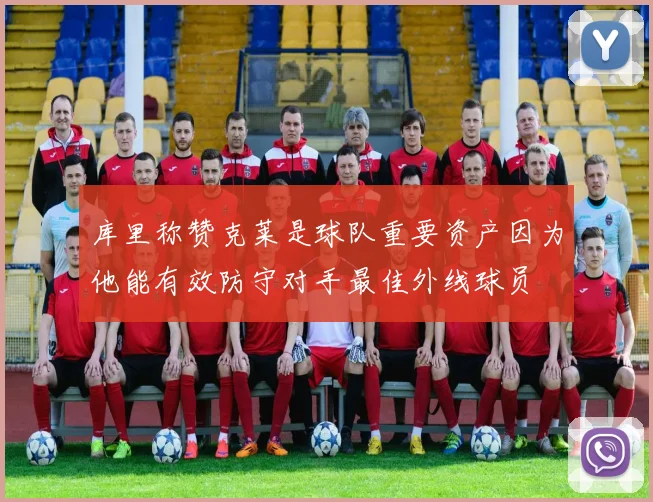 库里称赞克莱是球队重要资产因为他能有效防守对手最佳外线球员